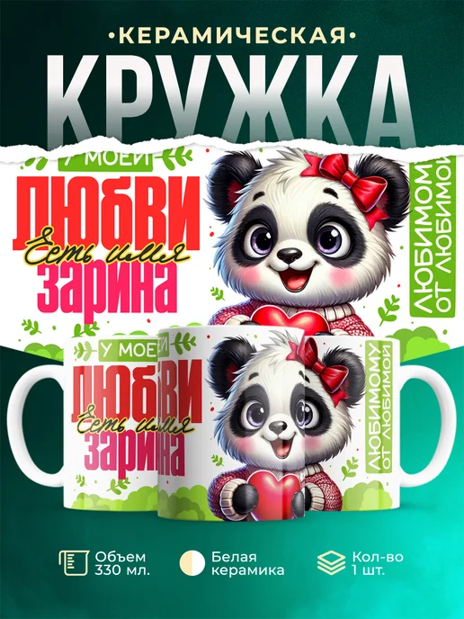 Кружка мою любовь зовут Зарина