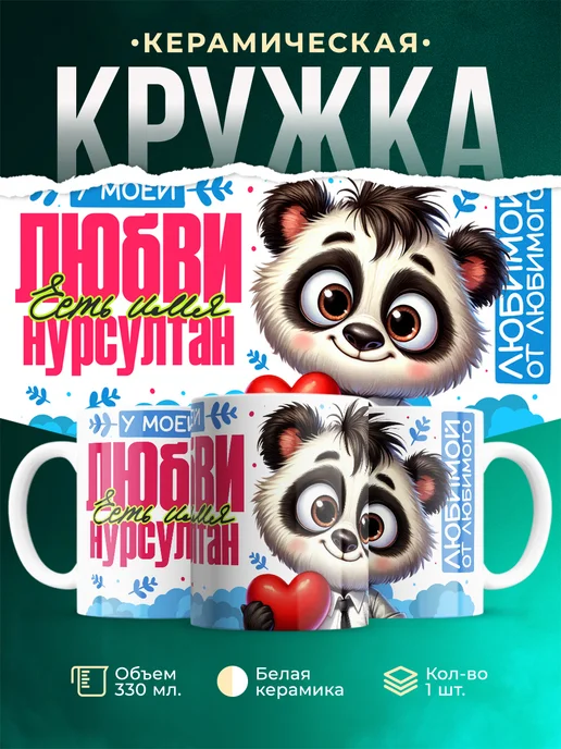 Кружка Мою любовь зовут Нурсултан
