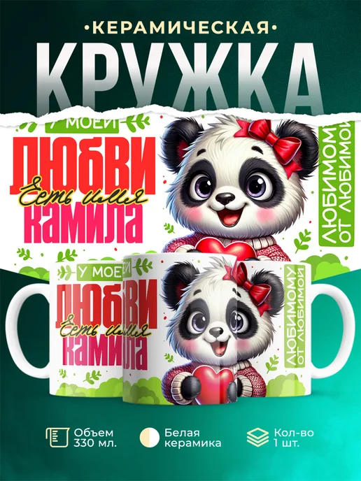 Кружка Мою любовь зовут Камила