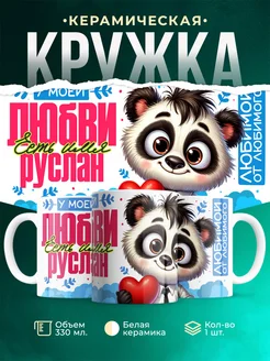 Кружка мою любовь зовут Руслан