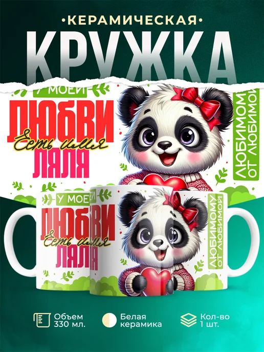 Кружка Мою любовь зовут Ляля