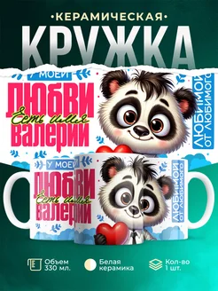 Кружка мою любовь зовут Валерий