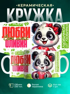 Кружка мою любовь зовут Оливия