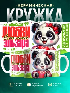 Кружка мою любовь зовут Эльзара
