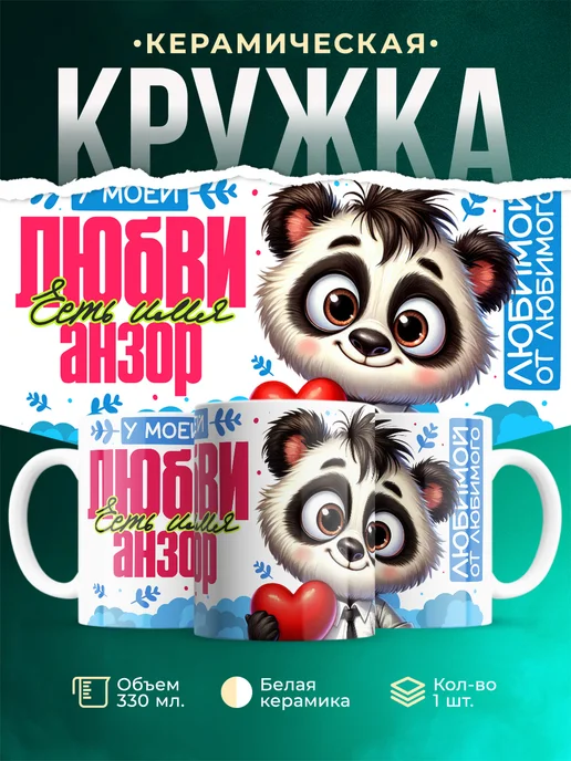 Кружка Мою любовь зовут Анзор