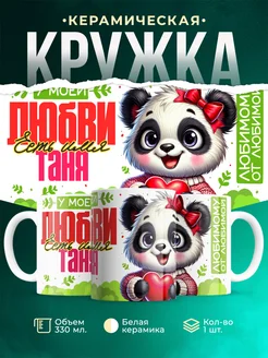 Кружка мою любовь зовут Таня