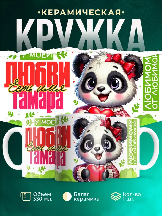 Кружка Мою любовь зовут Тамара