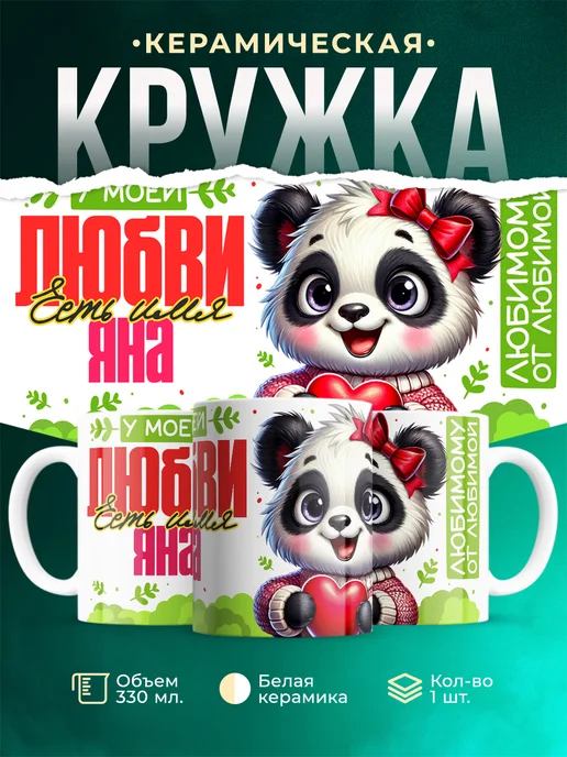 Кружка Мою любовь зовут Яна