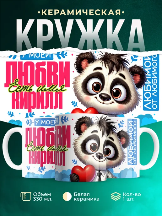 Кружка Мою любовь зовут Кирилл