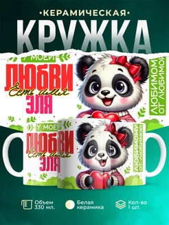 Кружка мою любовь зовут Эля