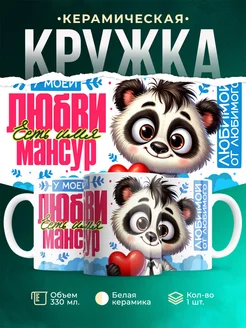 Кружка мою любовь зовут Мансур