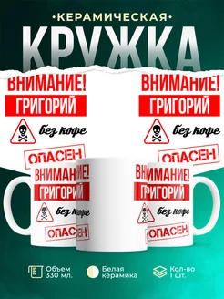 Кружка опасен без кофе Григорий