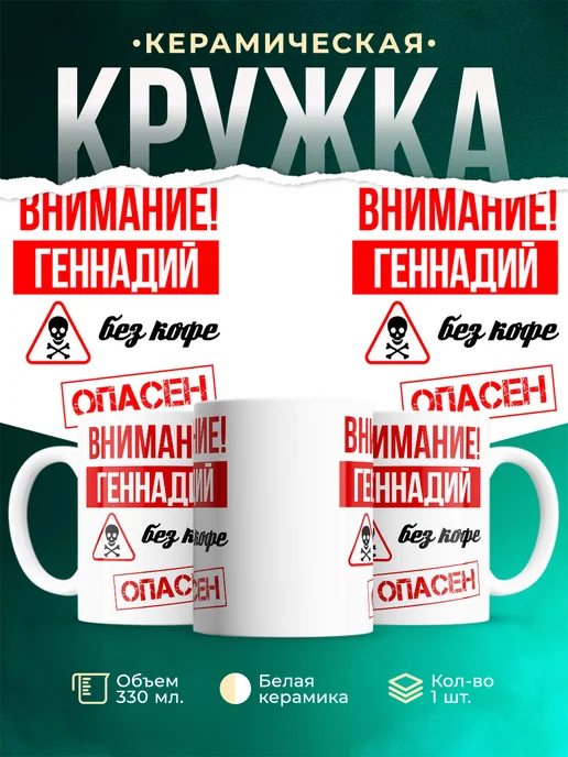 Кружка опасен без кофе Геннадий