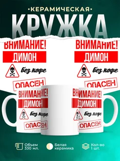 Кружка опасен без кофе Димон