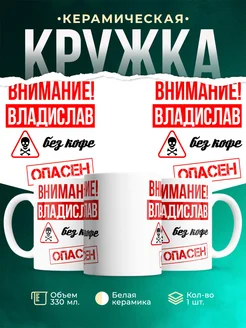 Кружка опасен без кофе Владислав