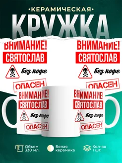 Кружка опасен без кофе Святослав