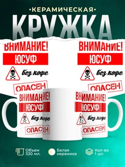 Кружка опасен без кофе Юсуф