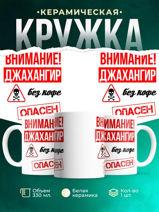 Кружка опасен без кофе Джахангир