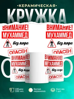 Кружка опасен без кофе Мухаммед