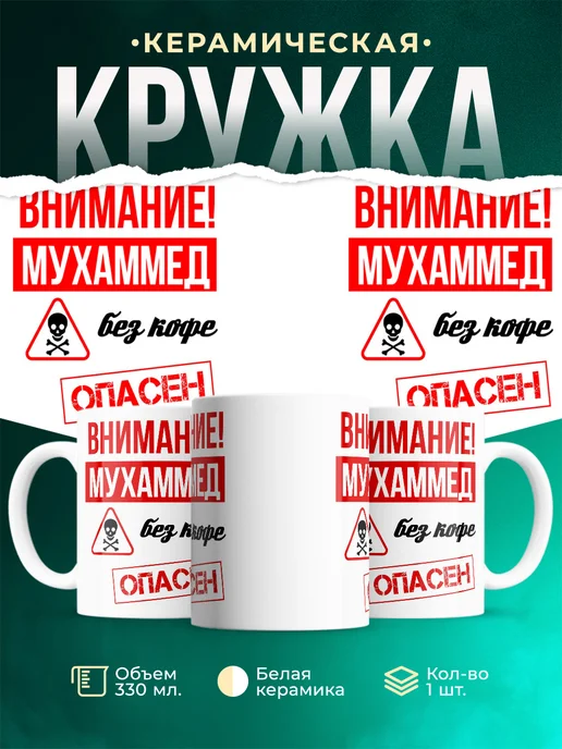 Кружка опасен без кофе Мухаммед