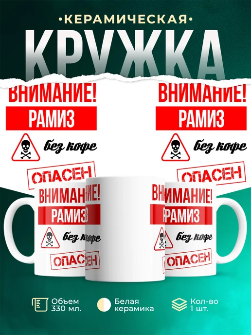Кружка Опасен без кофе Рамиз