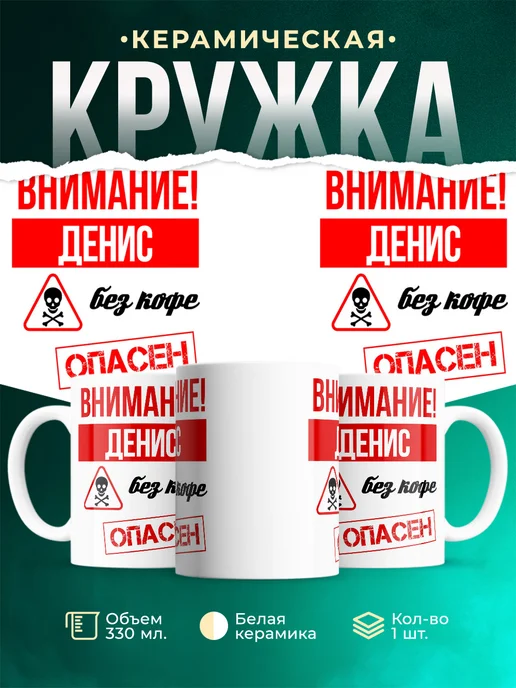 Кружка Опасен без кофе Денис