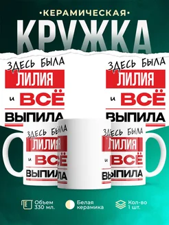 Кружка здесь была Лилия