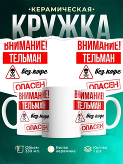 Кружка опасен без кофе Тельман