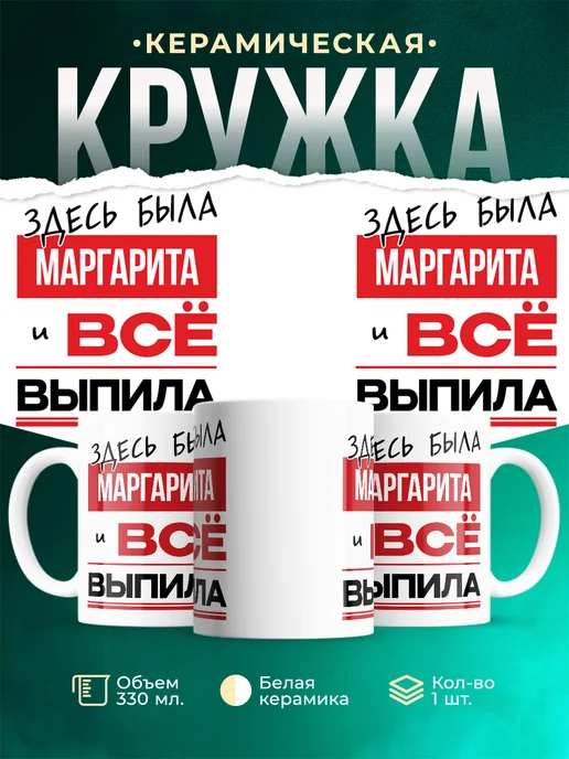 Кружка здесь была Маргарита