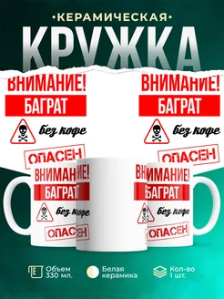 Кружка опасен без кофе Баграт