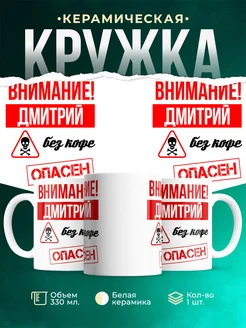 Кружка опасен без кофе Дмитрий