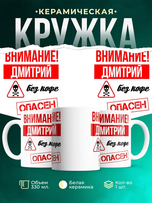 Кружка опасен без кофе Дмитрий