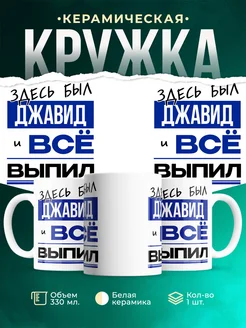 Кружка здесь был Джавид