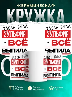 Кружка здесь была Зульфия
