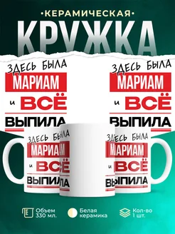 Кружка здесь была Мариам