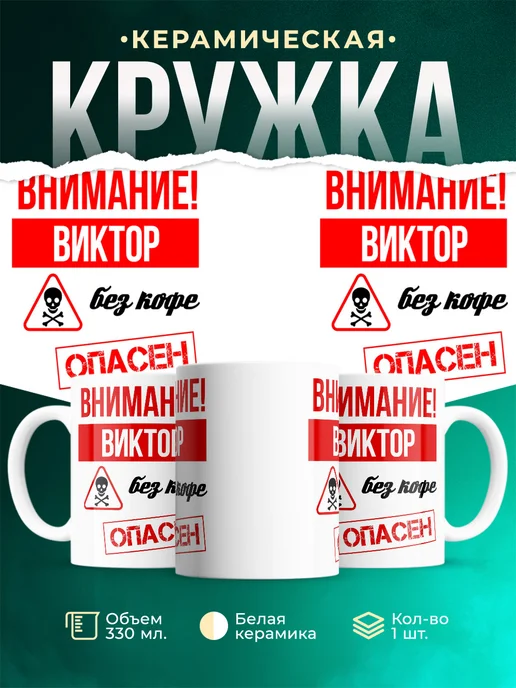 Кружка Опасен без кофе Виктор