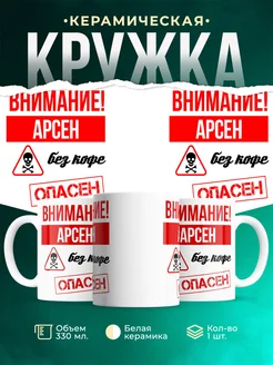 Кружка опасен без кофе Арсен