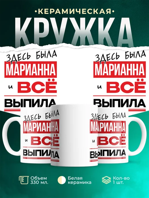 Кружка здесь была Марианна