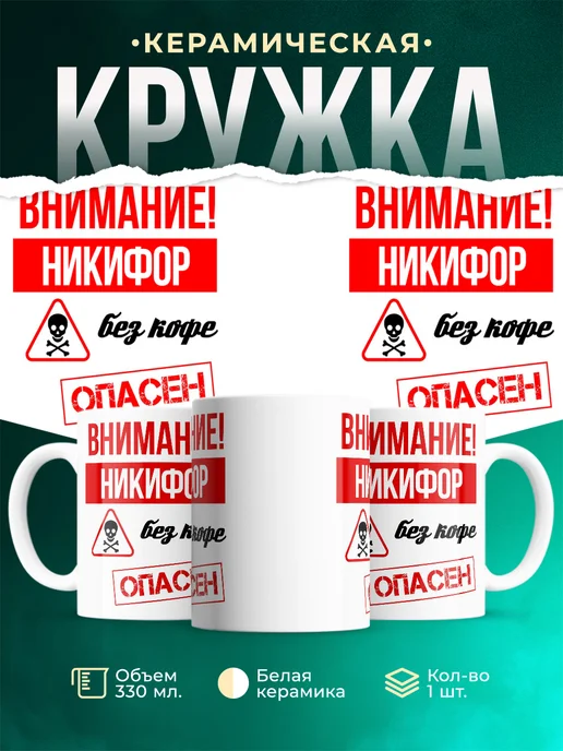 Кружка Опасен без кофе Никифор
