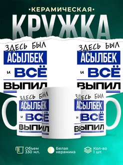 Кружка здесь был Асылбек