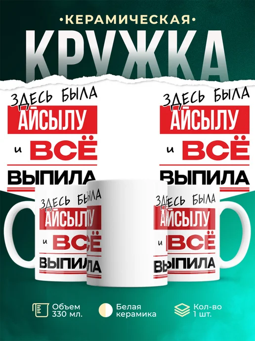 Кружка здесь была Айсылу