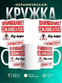 Кружка опасен без кофе Джамбулат