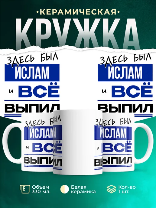 Кружка Здесь был Ислам