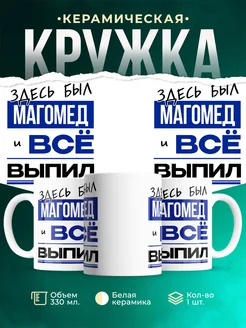 Кружка здесь был Магомед