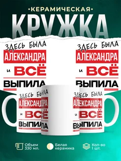 Кружка здесь была Александра
