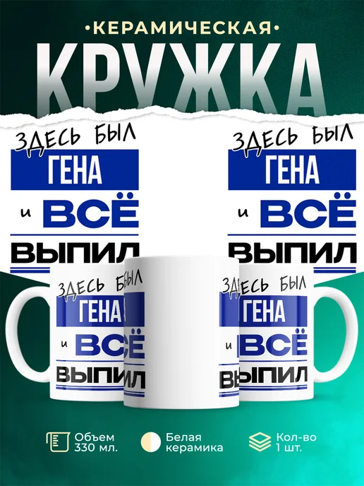Кружка Здесь был Гена