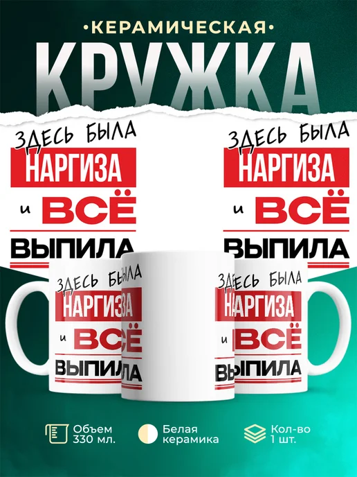 Кружка Здесь была Наргиза