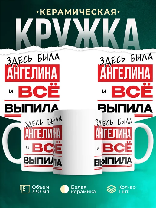 Кружка Здесь была Ангелина