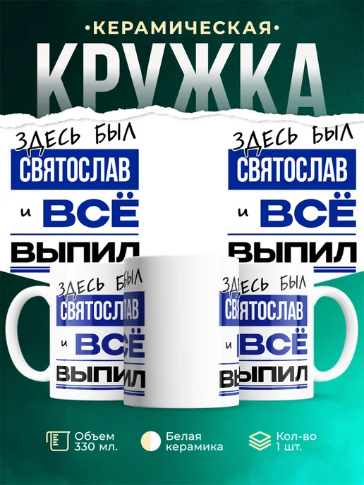Кружка Здесь был Святослав