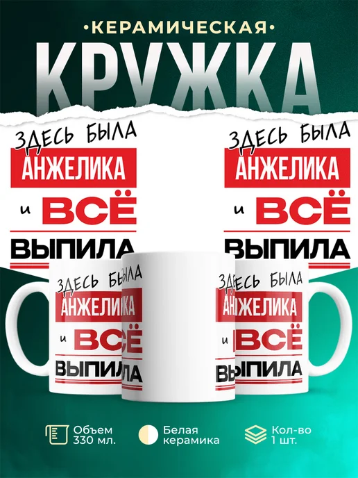 Кружка здесь была Анжелика